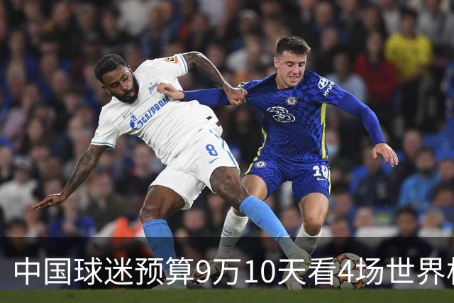 中国球迷预算9万10天看4场世界杯：为了见梅西和C罗，只好拼了